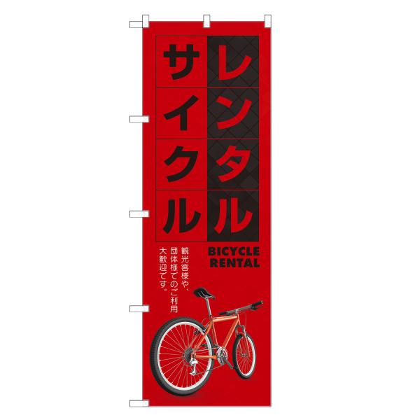 のぼり旗 レンタルサイクル 赤 / レンタル サイクル 自転車