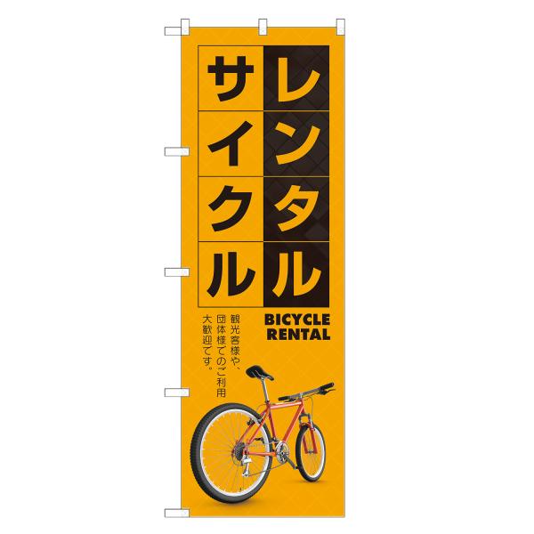 のぼり旗 レンタルサイクル のぼり | レンタサイクル 貸自転車 | 四方三巻縫製 S09-0068...
