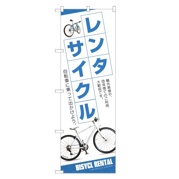 のぼり旗 レンタルサイクル 青 / レンタル サイクル 自転車