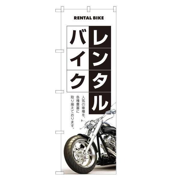 のぼり旗 レンタルバイク 白 / レンタル サイクル 自転車