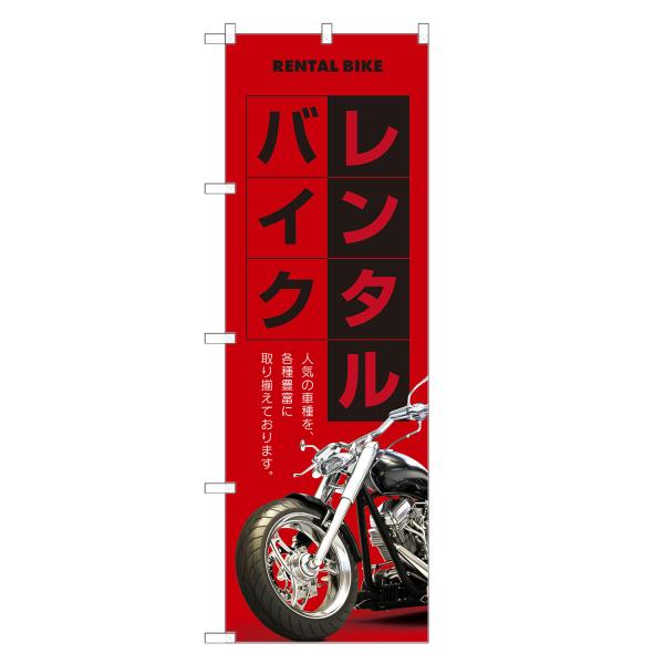 のぼり旗 レンタルバイク のぼり | レンタバイク 貸バイク | 四方三巻縫製 S09-0073C