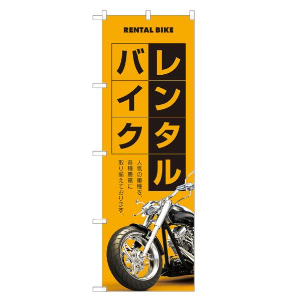 のぼり旗 レンタルバイク 黄色 / レンタル サイクル 自転車