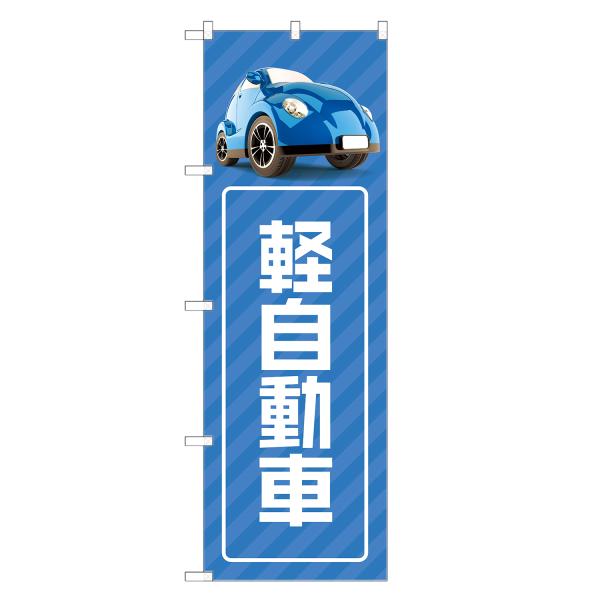 のぼり旗 軽自動車 のぼり | 車 自動車 販売 ディーラー | 四方三巻縫製 S09-0076C