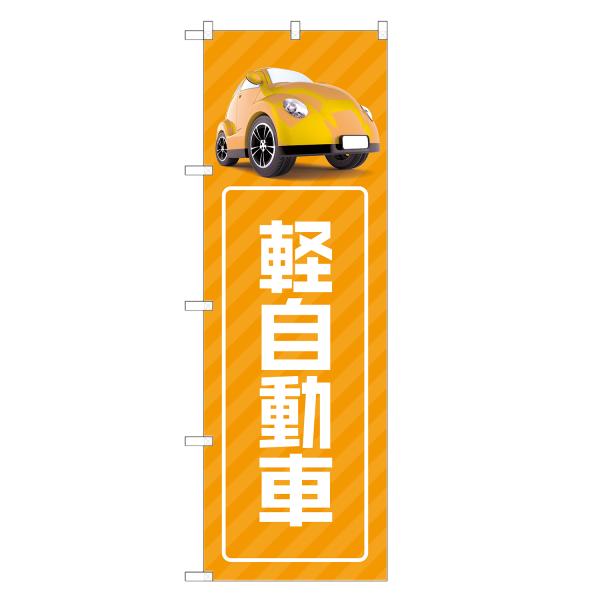 のぼり旗 軽自動車 のぼり | 車 自動車 販売 ディーラー | 四方三巻縫製 S09-0077C