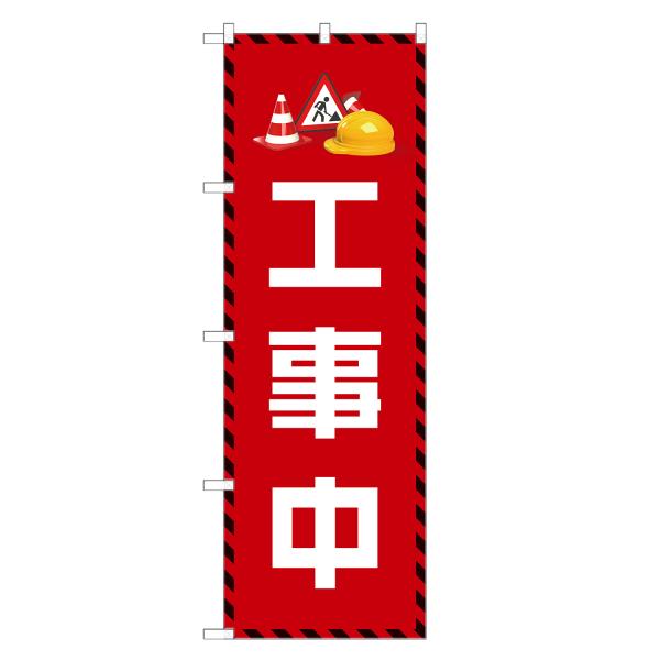 のぼり旗 工事中 のぼり | 四方三巻縫製 S09-0092C