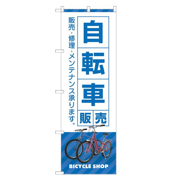 のぼり旗 自転車 販売 のぼり | サイクルショップ | 四方三巻縫製 S09-0101C