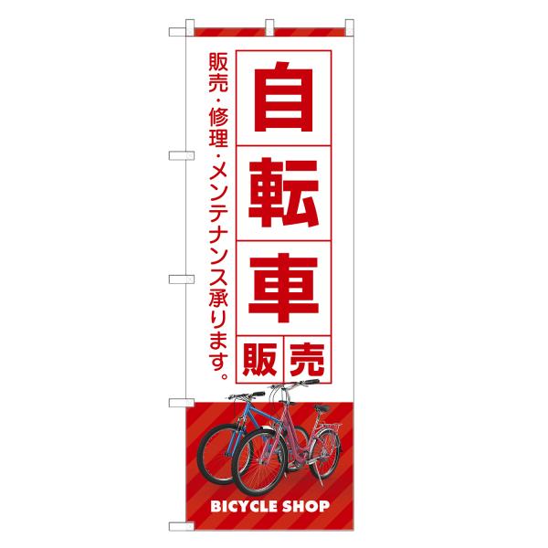 のぼり旗 自転車 販売 のぼり | サイクルショップ | 四方三巻縫製 S09-0102C