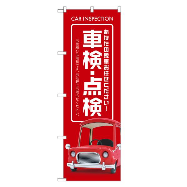 のぼり旗 車検 点検 のぼり | 車 自動車 整備 修理 メンテナンス | 四方三巻縫製 S09-0...