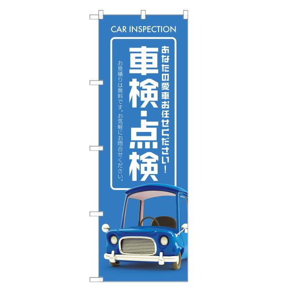 のぼり旗 車検 点検 のぼり | 車 自動車 整備 修理 メンテナンス | 四方三巻縫製 S09-0...