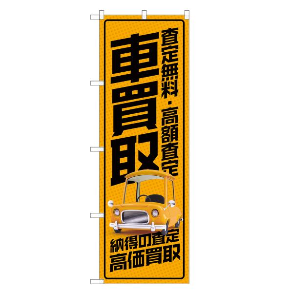 のぼり旗 車 買取 のぼり | 自動車 中古車 U-CAR | 四方三巻縫製 S09-0109C