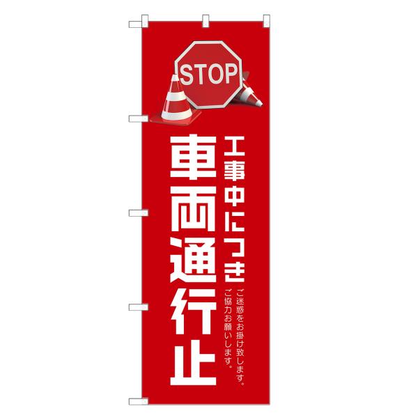 のぼり旗 車両 通行止 のぼり | 四方三巻縫製 S09-0110C