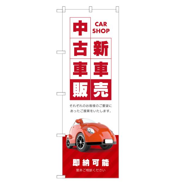 のぼり旗 新車 中古車 販売 のぼり | 車 自動車 ディーラー | 四方三巻縫製 S09-0112...