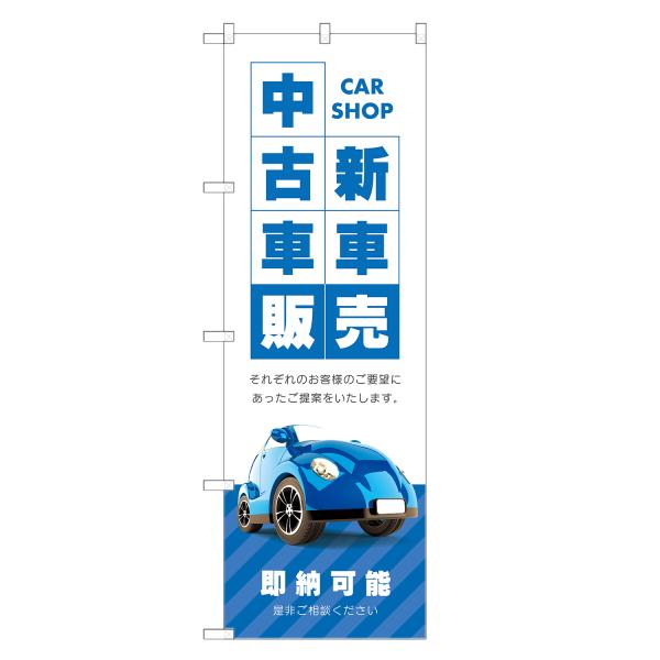 のぼり旗 新車 中古車 販売 のぼり | 車 自動車 ディーラー | 四方三巻縫製 S09-0113...