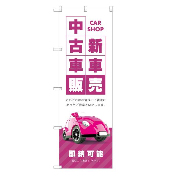のぼり旗 新車 中古車 販売 のぼり | 車 自動車 ディーラー | 四方三巻縫製 S09-0114...