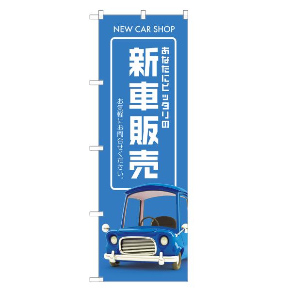 のぼり旗 新車 販売 のぼり | 車 自動車 ディーラー | 四方三巻縫製 S09-0116C