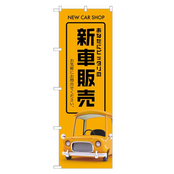 のぼり旗 新車 販売 のぼり | 車 自動車 ディーラー | 四方三巻縫製 S09-0117C