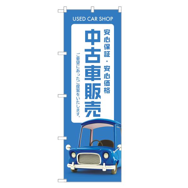 のぼり旗 中古車 販売 のぼり | 車 自動車 ディーラー | 四方三巻縫製 S09-0120C