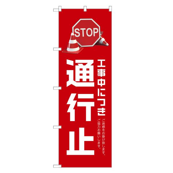のぼり旗 通行止 のぼり | 四方三巻縫製 S09-0130C