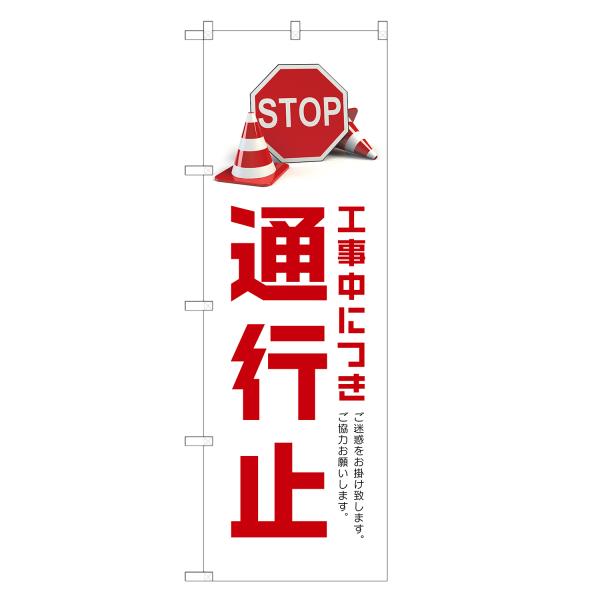 のぼり旗 通行止 のぼり | 四方三巻縫製 S09-0131C
