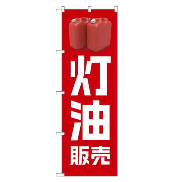 のぼり旗 灯油 販売 のぼり | 四方三巻縫製 S09-0132C