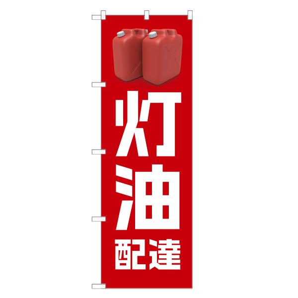 のぼり旗 灯油 配達 のぼり | 販売 宅配 | 四方三巻縫製 S09-0133C