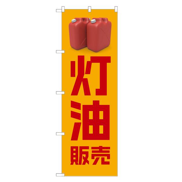 のぼり旗 灯油 販売 のぼり | 四方三巻縫製 S09-0134C