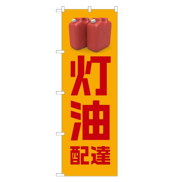 のぼり旗 灯油 配達 のぼり | 販売 宅配 | 四方三巻縫製 S09-0135C