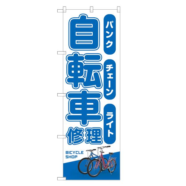 のぼり旗 自転車 修理 のぼり | サイクルショップ | 四方三巻縫製 S09-0144C