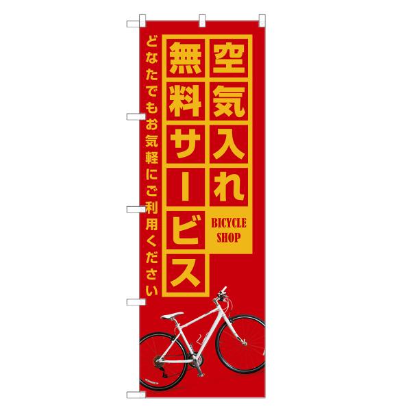 のぼり旗 自転車 空気入れ 無料サービス のぼり | サイクルショップ | 四方三巻縫製 S09-0...