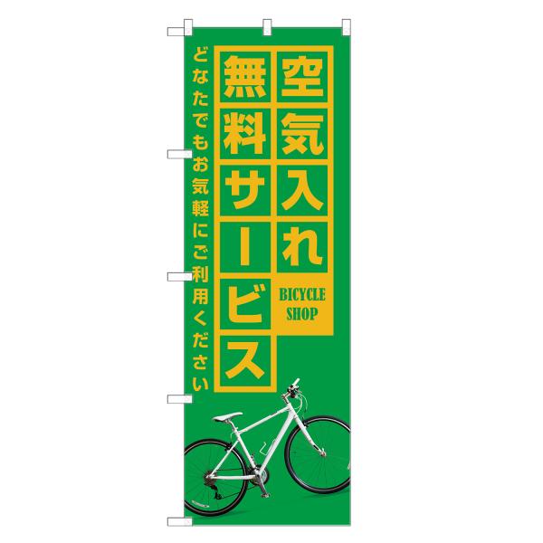 のぼり旗 自転車 空気入れ 無料サービス のぼり | サイクルショップ | 四方三巻縫製 S09-0...
