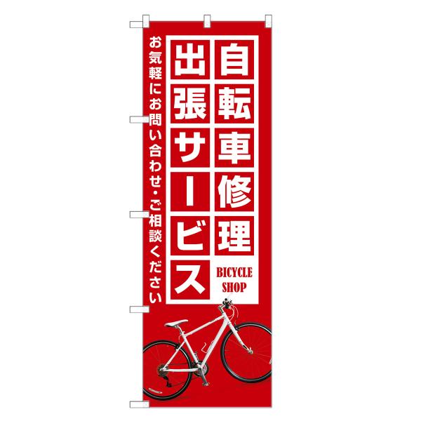 のぼり旗 自転車 修理 出張サービス のぼり | サイクルショップ | 四方三巻縫製 S09-014...