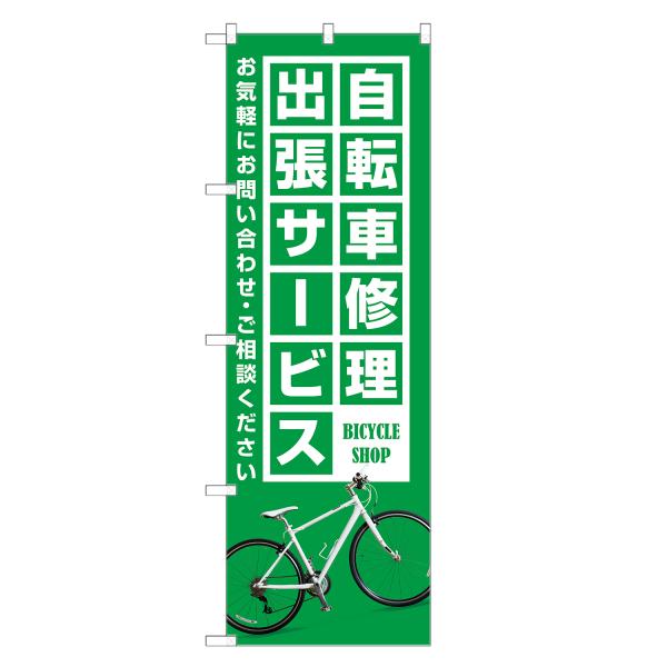 のぼり旗 自転車 修理 出張サービス のぼり | サイクルショップ | 四方三巻縫製 S09-015...
