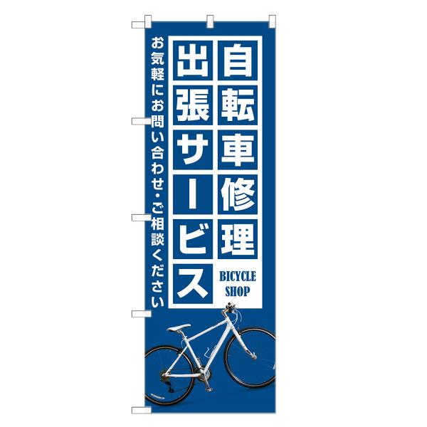 のぼり旗 自転車 修理 出張サービス のぼり | サイクルショップ | 四方三巻縫製 S09-015...