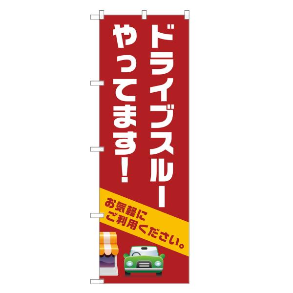のぼり旗 ドライブスルー