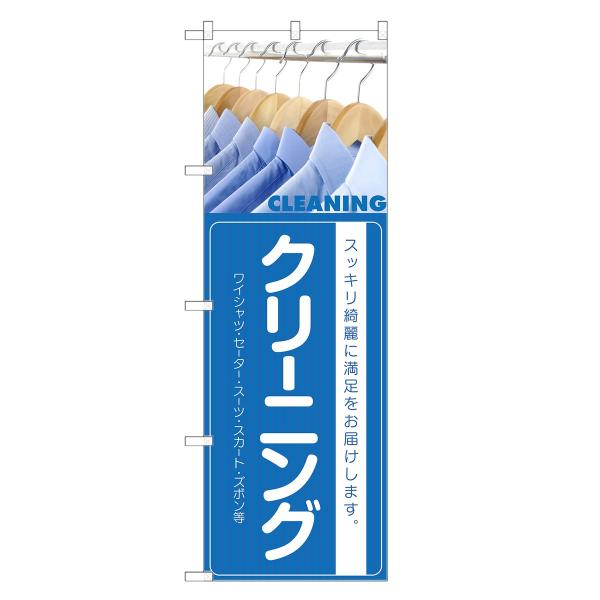 のぼり旗 クリーニング