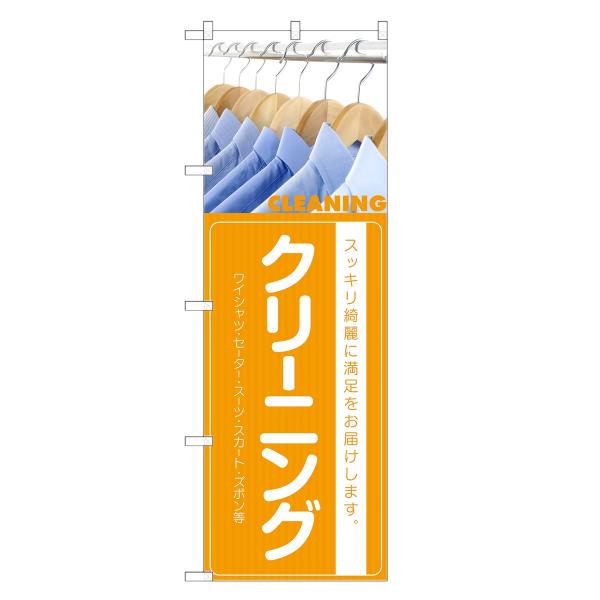 のぼり旗 クリーニング