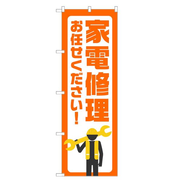 のぼり旗 家電修理