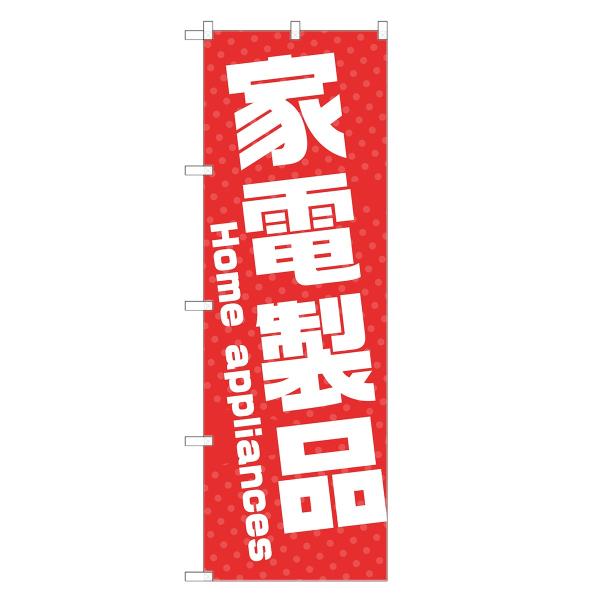 のぼり旗 家電製品