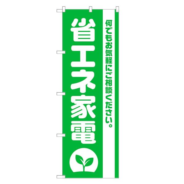のぼり旗 省エネ家電