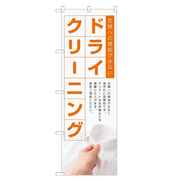 のぼり旗 ドライクリーニング