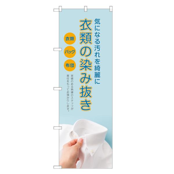 のぼり旗 衣類の染み抜き / クリーニング