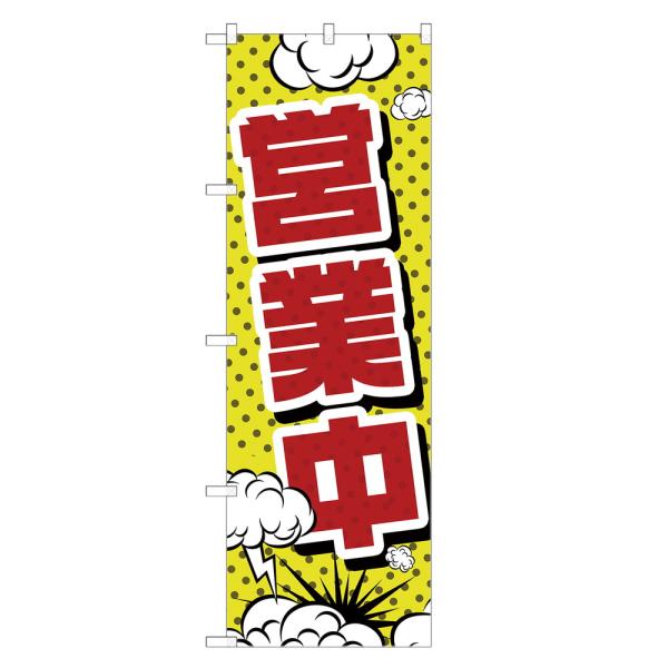 のぼり旗 営業中 のぼり | 四方三巻縫製 S11-0001A