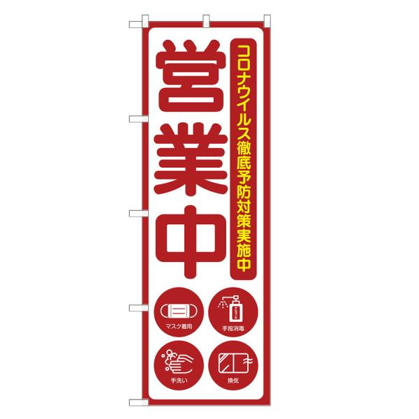 のぼり旗 営業中 コロナ対策 のぼり | 四方三巻縫製 S11-0002A