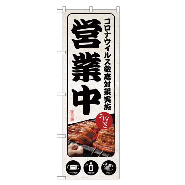 のぼり旗 うなぎ 営業中 コロナ対策 のぼり | ウナギ 鰻 | 四方三巻縫製 S11-0004C