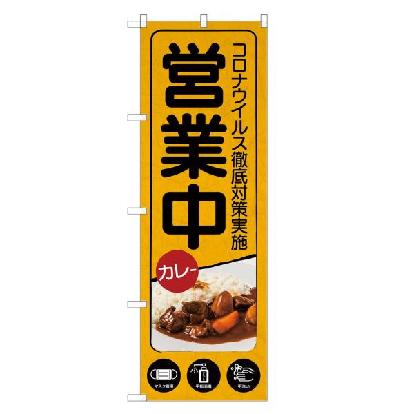 のぼり旗 カレー 営業中 コロナ対策 のぼり | 四方三巻縫製 S11-0008C