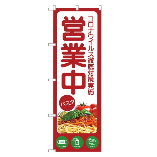 のぼり旗 パスタ 営業中 コロナ対策 のぼり | スパゲティ スパゲティ― イタリアン イタリア料理...