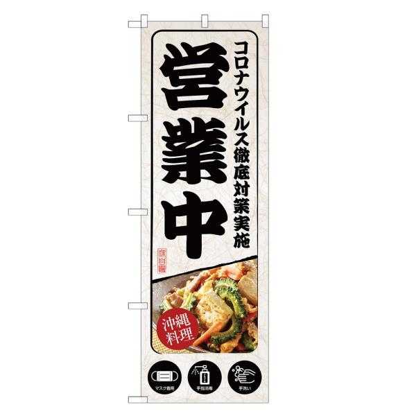 のぼり旗 沖縄料理 営業中 コロナ対策 のぼり | 四方三巻縫製 S11-0024C