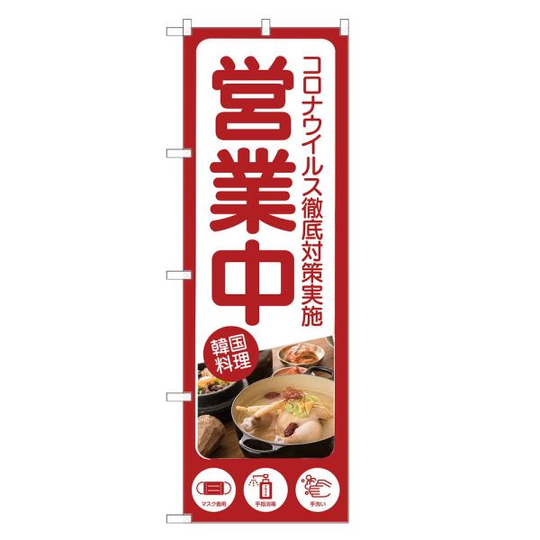 のぼり旗 韓国料理 営業中 コロナ対策 のぼり | 四方三巻縫製 S11-0027C
