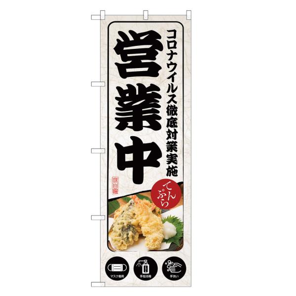 のぼり旗 てんぷら 営業中 コロナ対策 のぼり | 天ぷら 天麩羅 | 四方三巻縫製 S11-003...