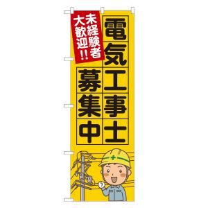 のぼり旗 電気工事士 募集中の商品画像
